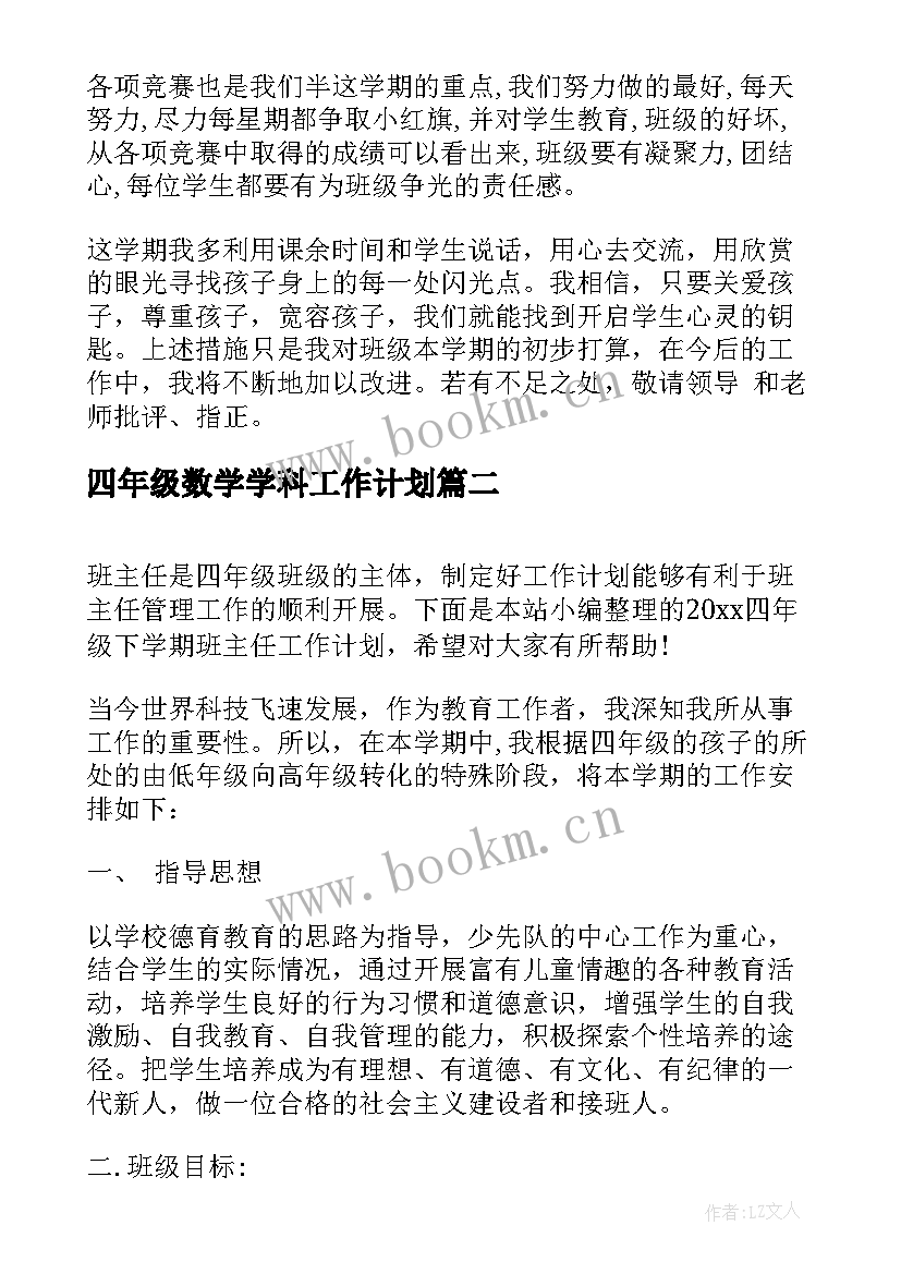 最新四年级数学学科工作计划(模板10篇)