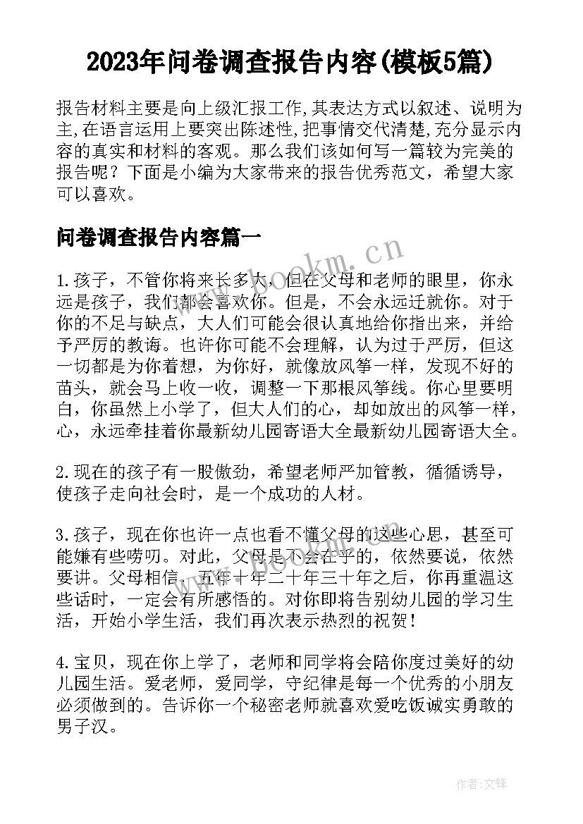 2023年问卷调查报告内容(模板5篇)