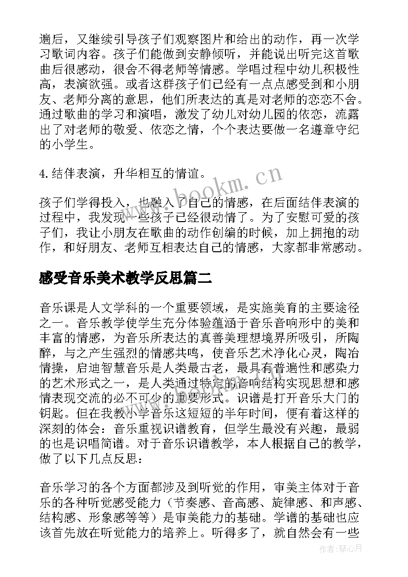 最新感受音乐美术教学反思(大全5篇)