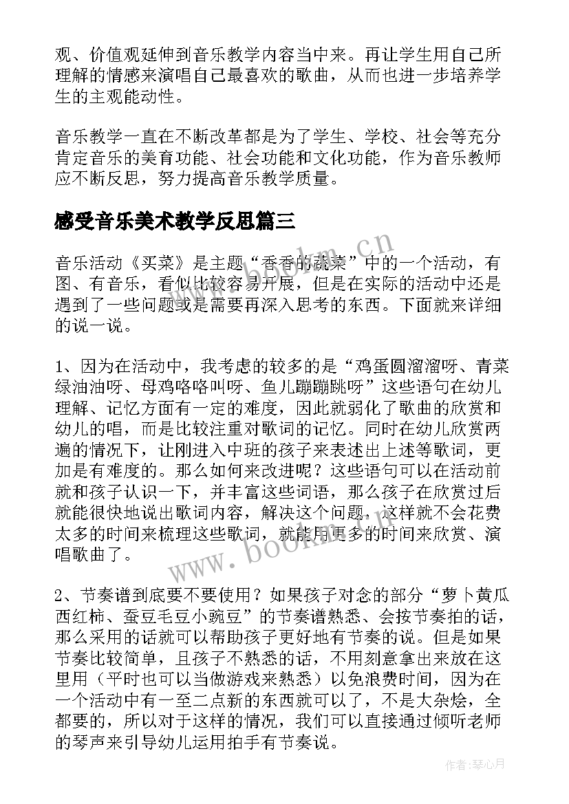 最新感受音乐美术教学反思(大全5篇)