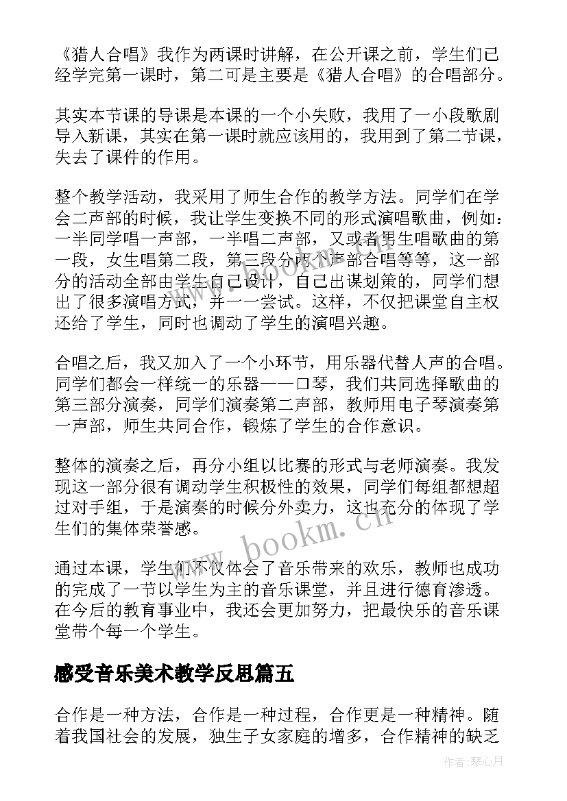 最新感受音乐美术教学反思(大全5篇)