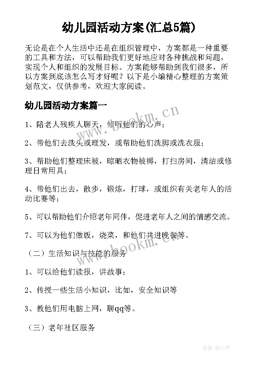 幼儿园活动方案(汇总5篇)