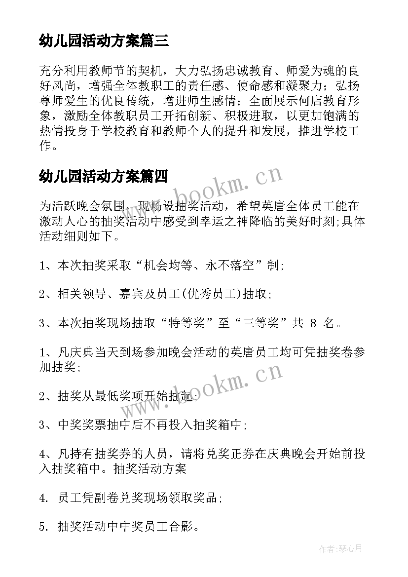 幼儿园活动方案(汇总5篇)