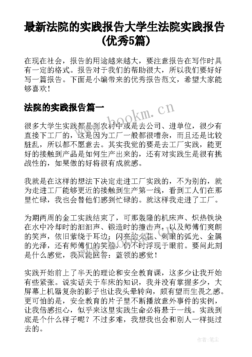 最新法院的实践报告 大学生法院实践报告(优秀5篇)