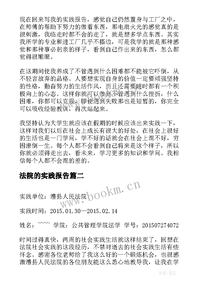 最新法院的实践报告 大学生法院实践报告(优秀5篇)