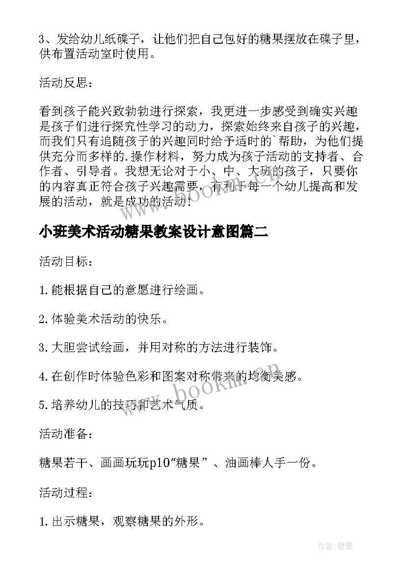 最新小班美术活动糖果教案设计意图 糖果幼儿园小班美术教案(优秀10篇)