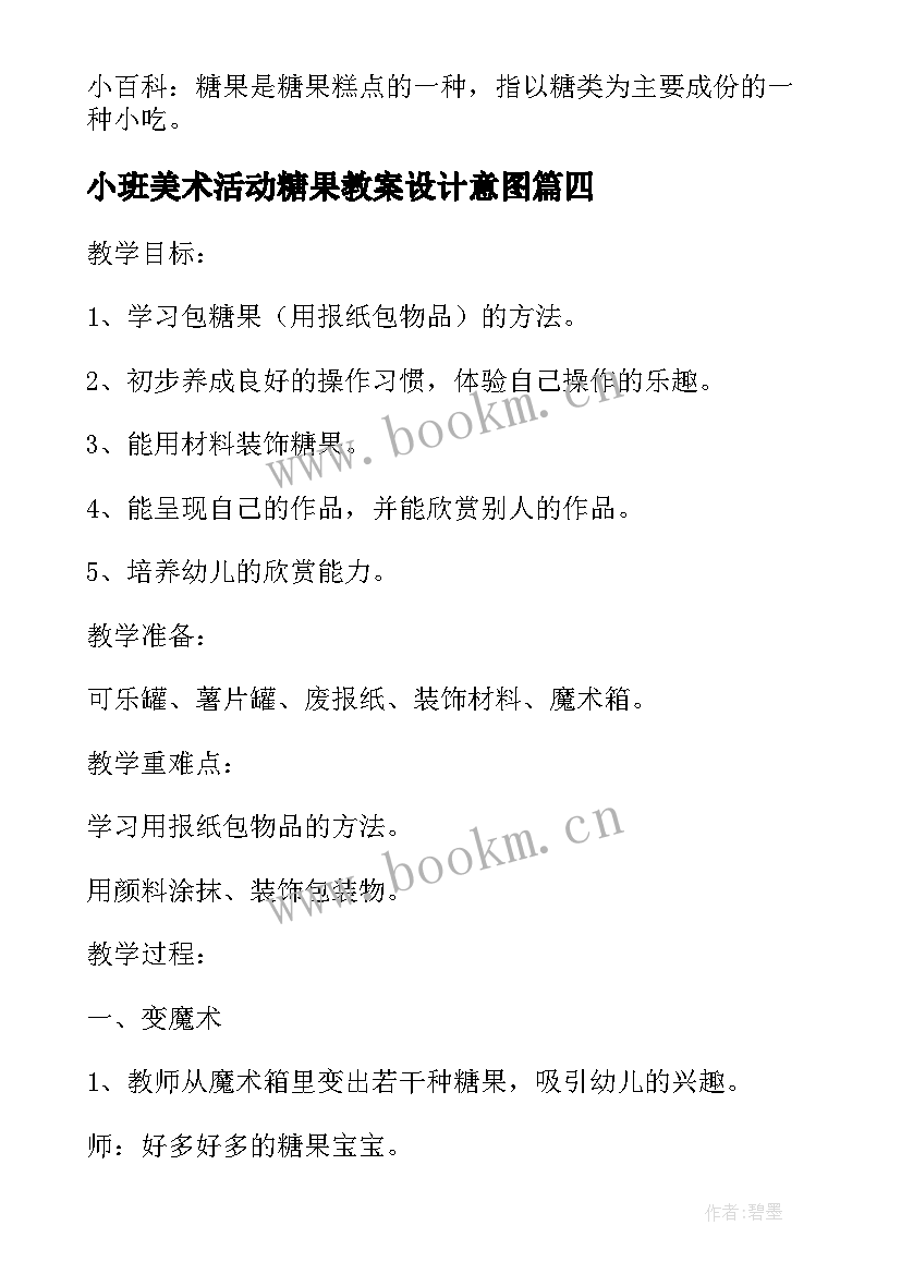 最新小班美术活动糖果教案设计意图 糖果幼儿园小班美术教案(优秀10篇)