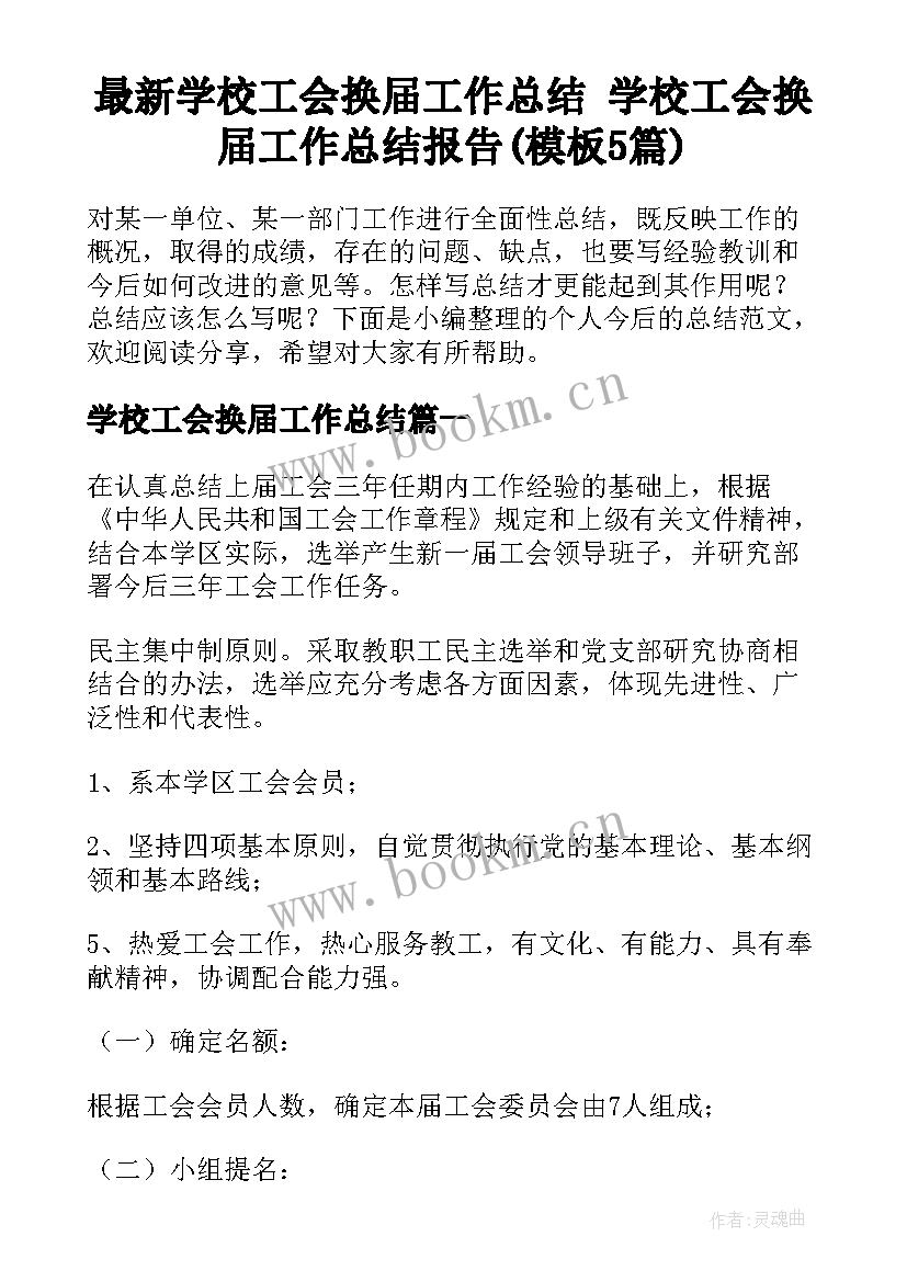 最新学校工会换届工作总结 学校工会换届工作总结报告(模板5篇)