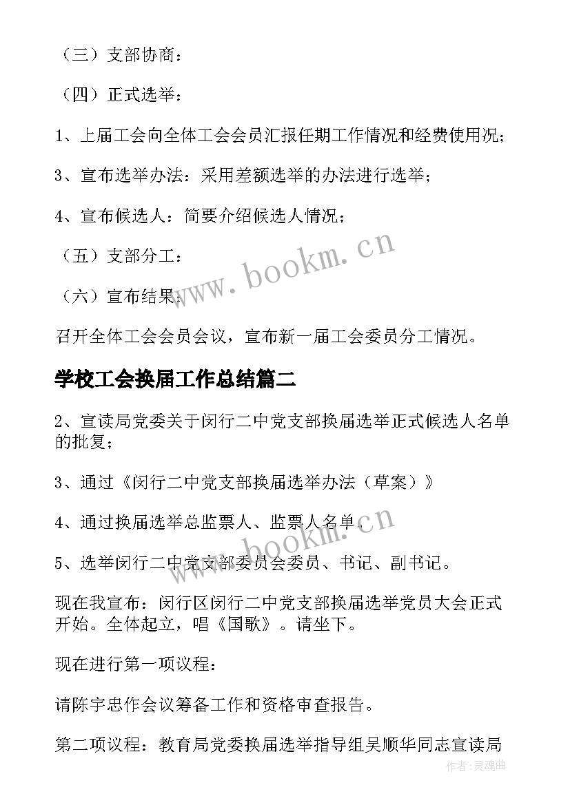 最新学校工会换届工作总结 学校工会换届工作总结报告(模板5篇)