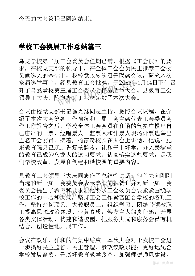 最新学校工会换届工作总结 学校工会换届工作总结报告(模板5篇)