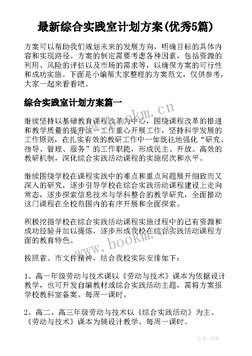 最新综合实践室计划方案(优秀5篇)