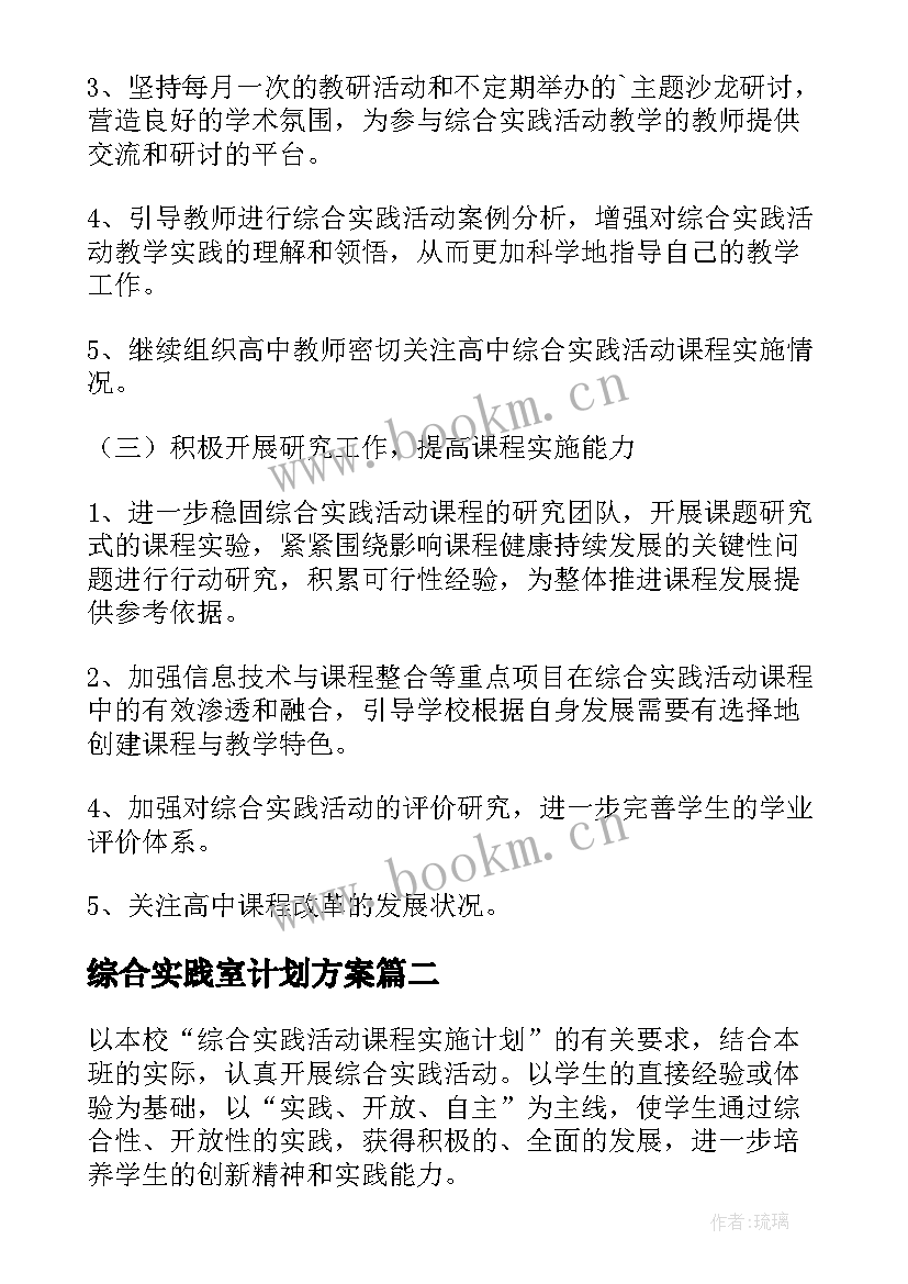 最新综合实践室计划方案(优秀5篇)