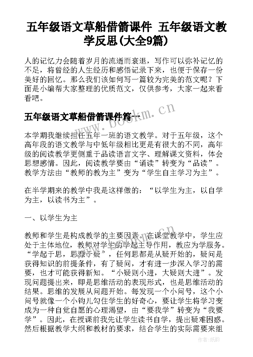 五年级语文草船借箭课件 五年级语文教学反思(大全9篇)