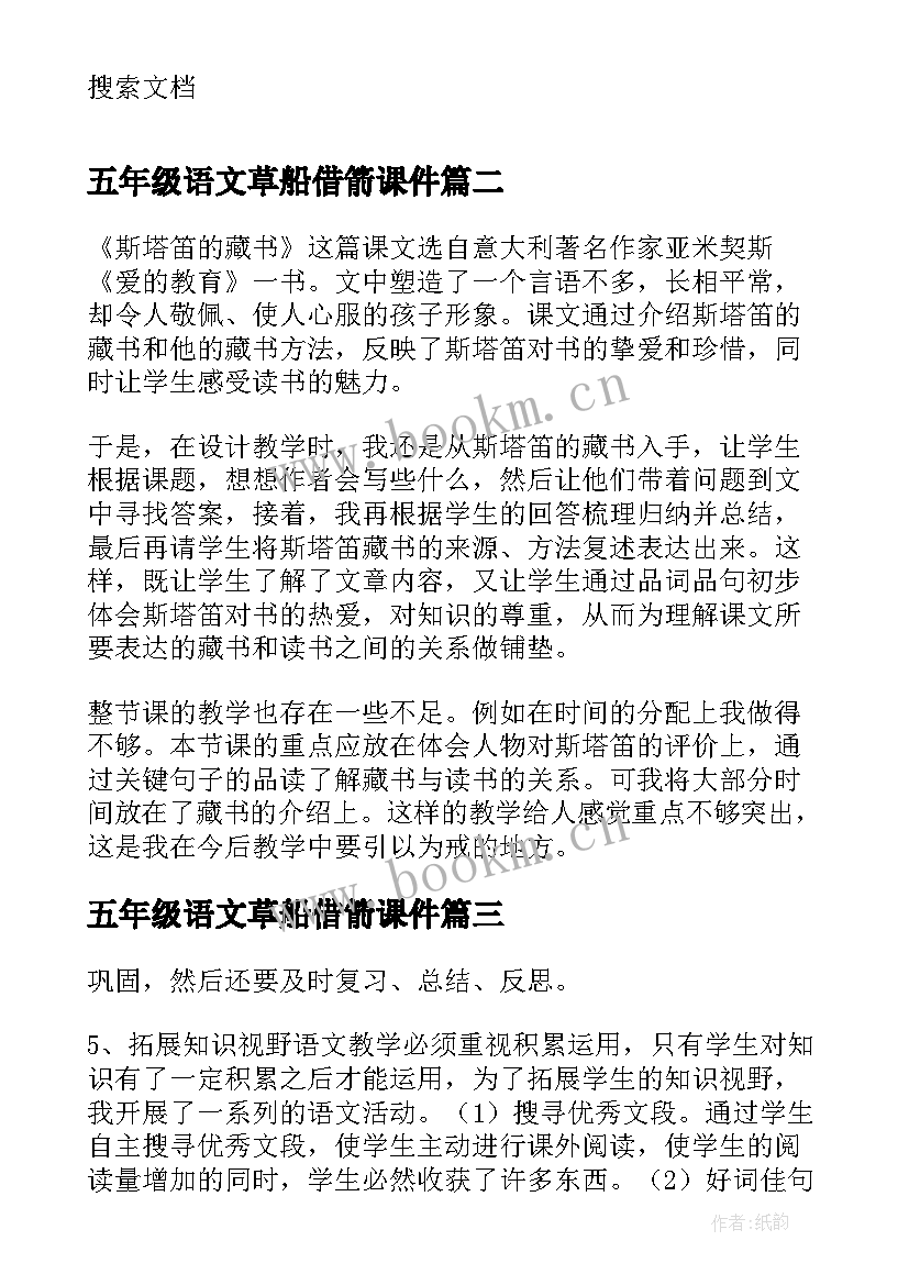 五年级语文草船借箭课件 五年级语文教学反思(大全9篇)