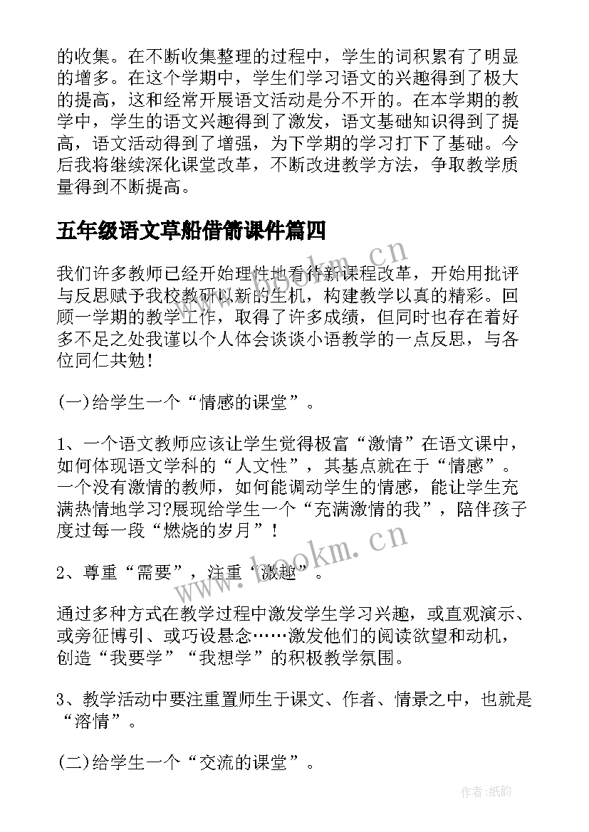 五年级语文草船借箭课件 五年级语文教学反思(大全9篇)