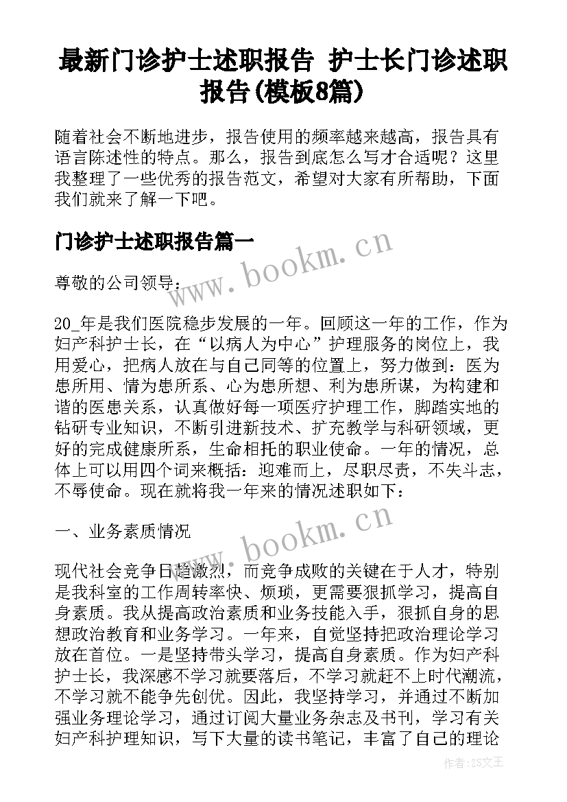 最新门诊护士述职报告 护士长门诊述职报告(模板8篇)