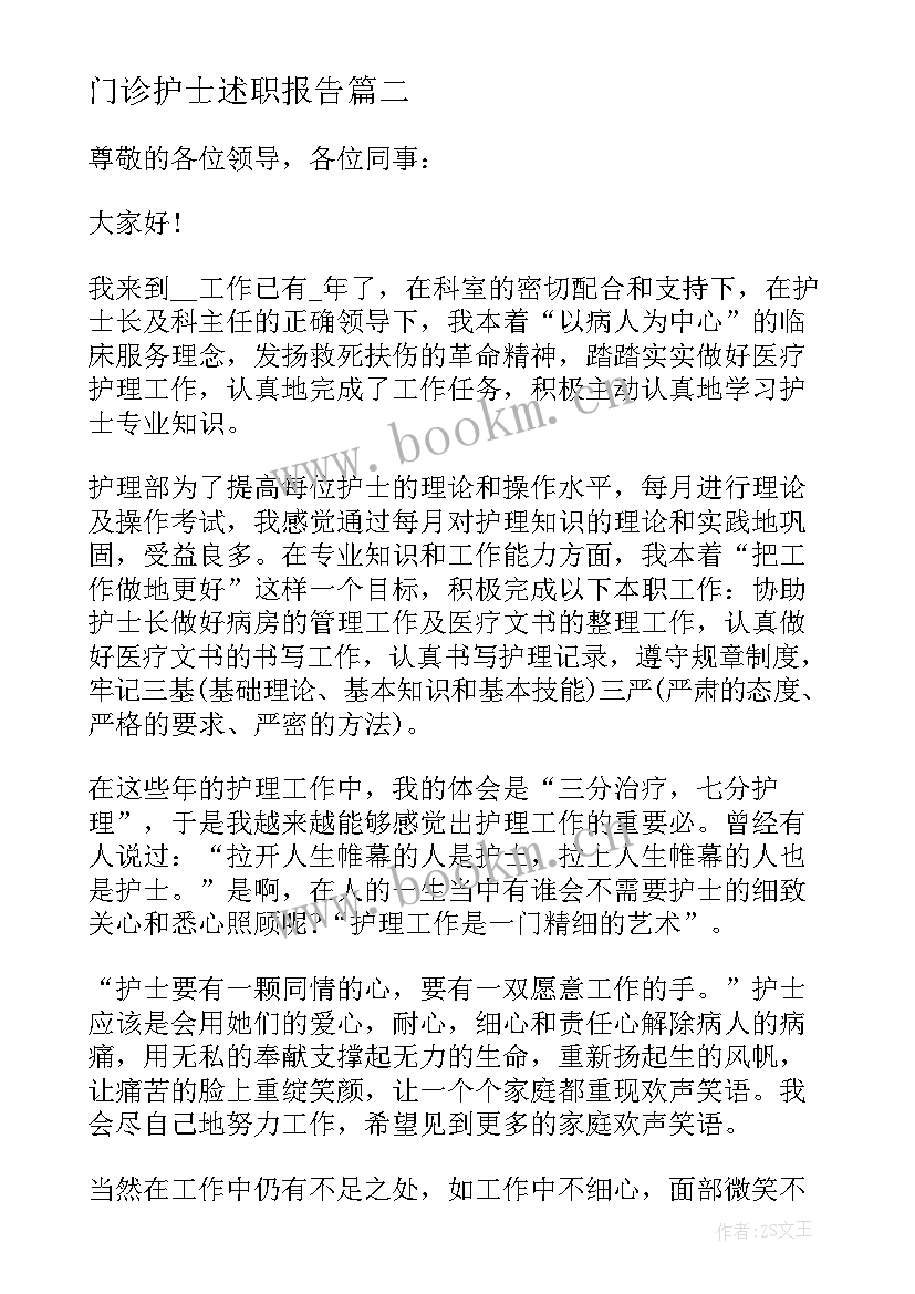 最新门诊护士述职报告 护士长门诊述职报告(模板8篇)