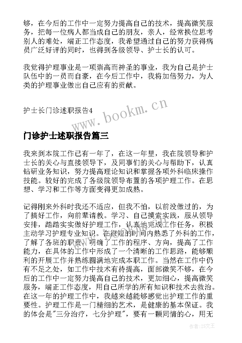 最新门诊护士述职报告 护士长门诊述职报告(模板8篇)