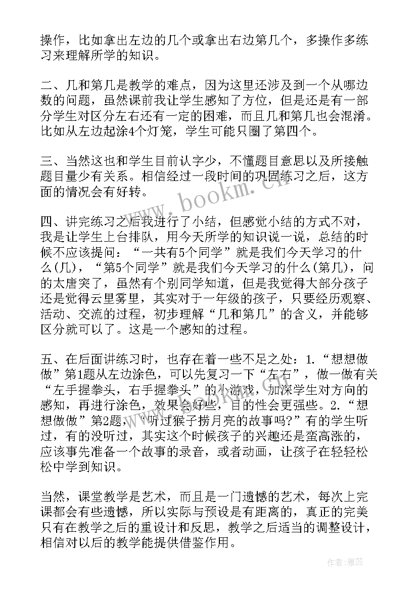 小学数学第几教学反思 认识几和第几教学反思(模板5篇)