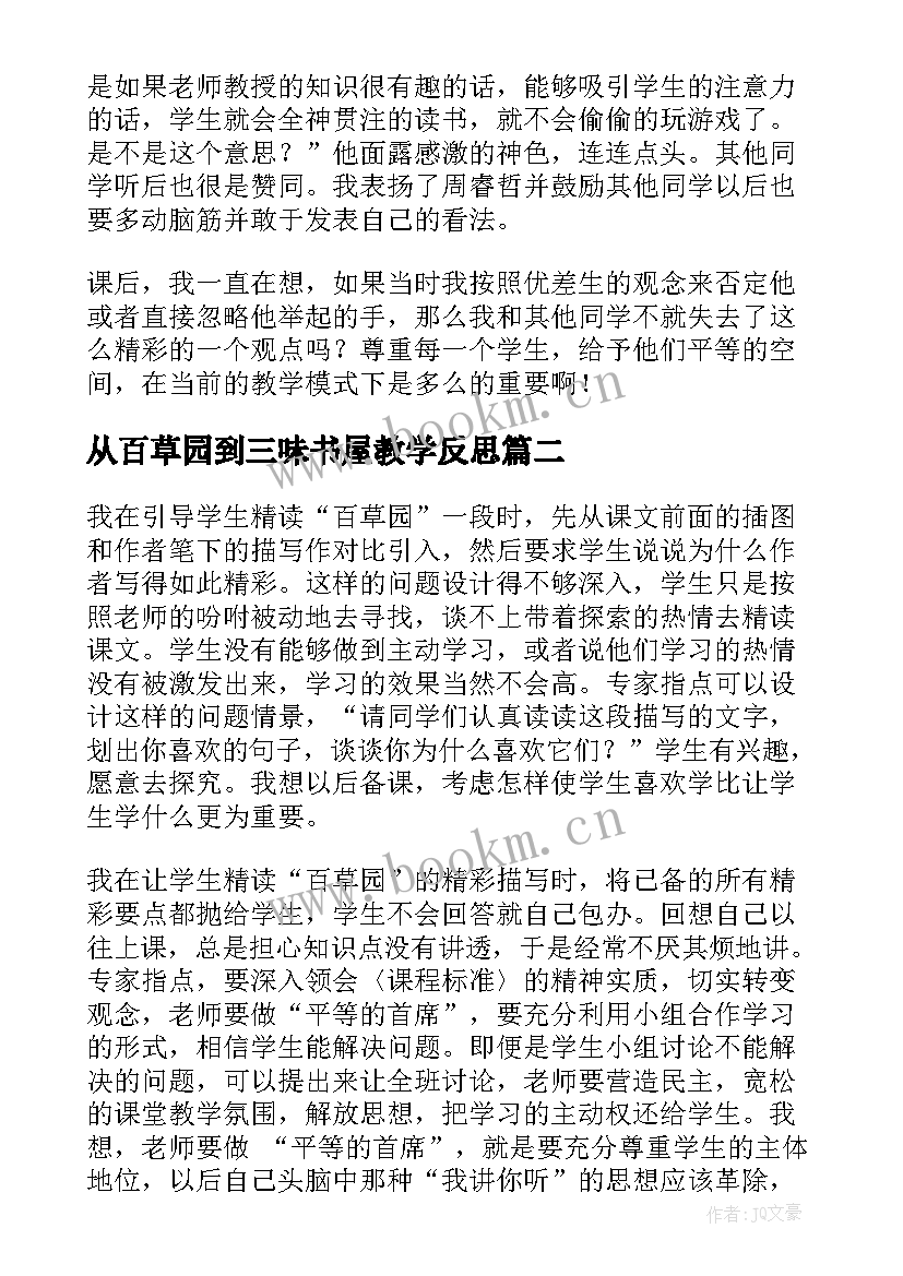 最新从百草园到三味书屋教学反思(大全5篇)