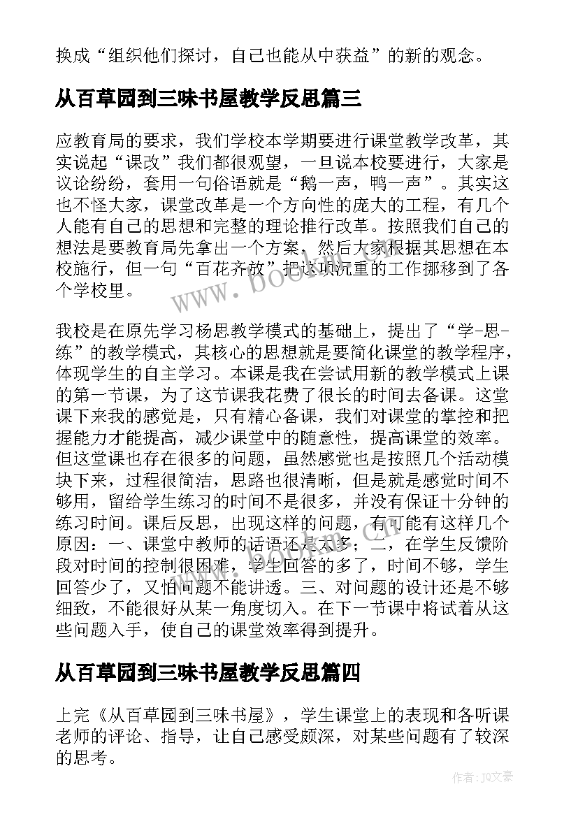 最新从百草园到三味书屋教学反思(大全5篇)