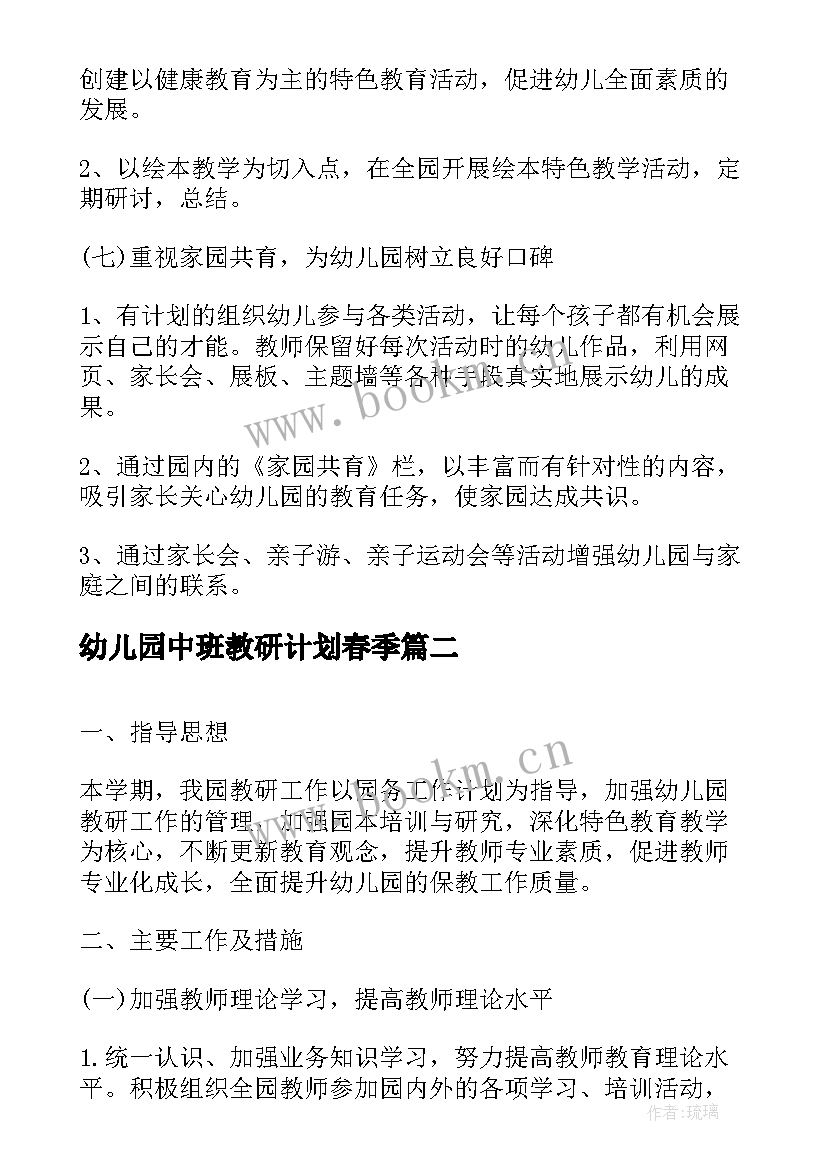 最新幼儿园中班教研计划春季(大全7篇)