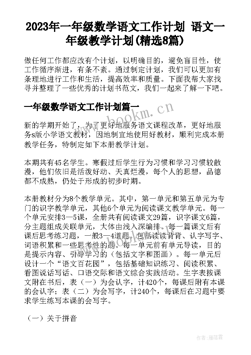 2023年一年级数学语文工作计划 语文一年级教学计划(精选8篇)