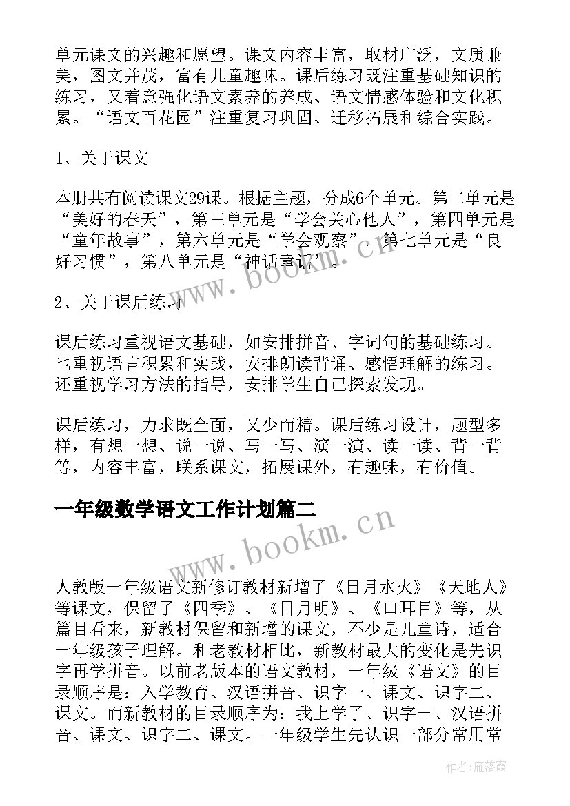 2023年一年级数学语文工作计划 语文一年级教学计划(精选8篇)