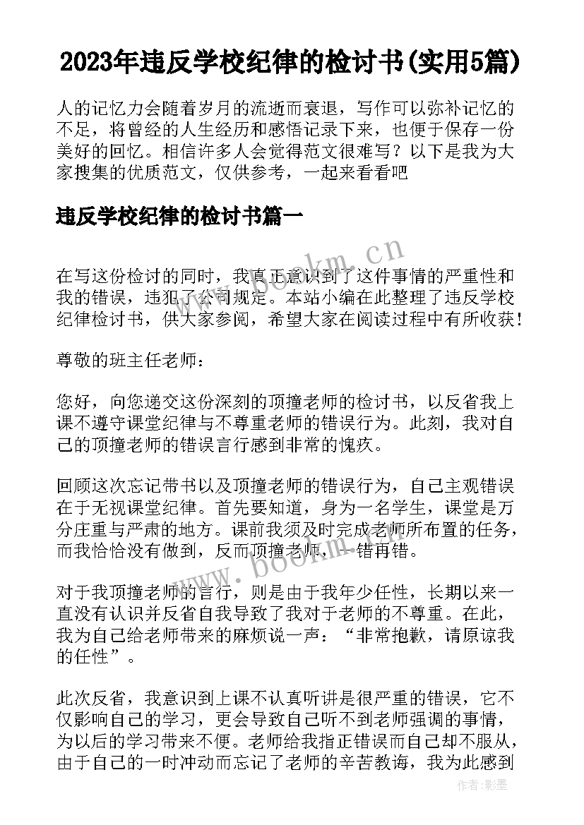 2023年违反学校纪律的检讨书(实用5篇)