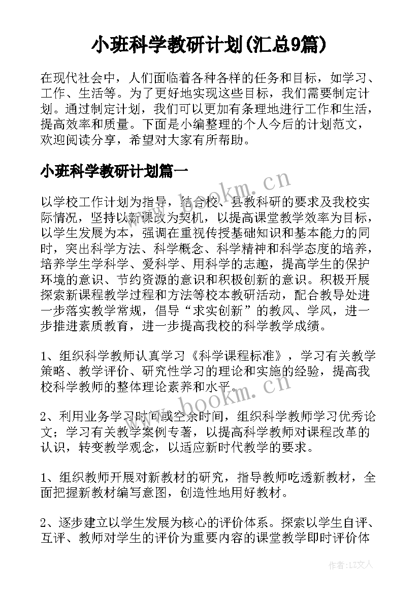 小班科学教研计划(汇总9篇)