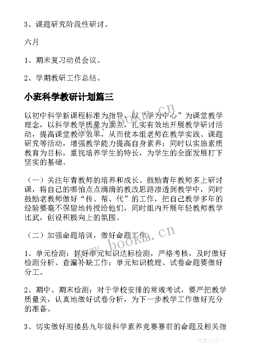 小班科学教研计划(汇总9篇)