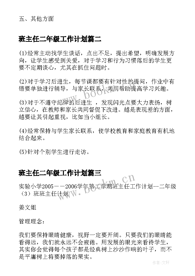 2023年班主任二年级工作计划 二年级班主任工作计划(汇总5篇)