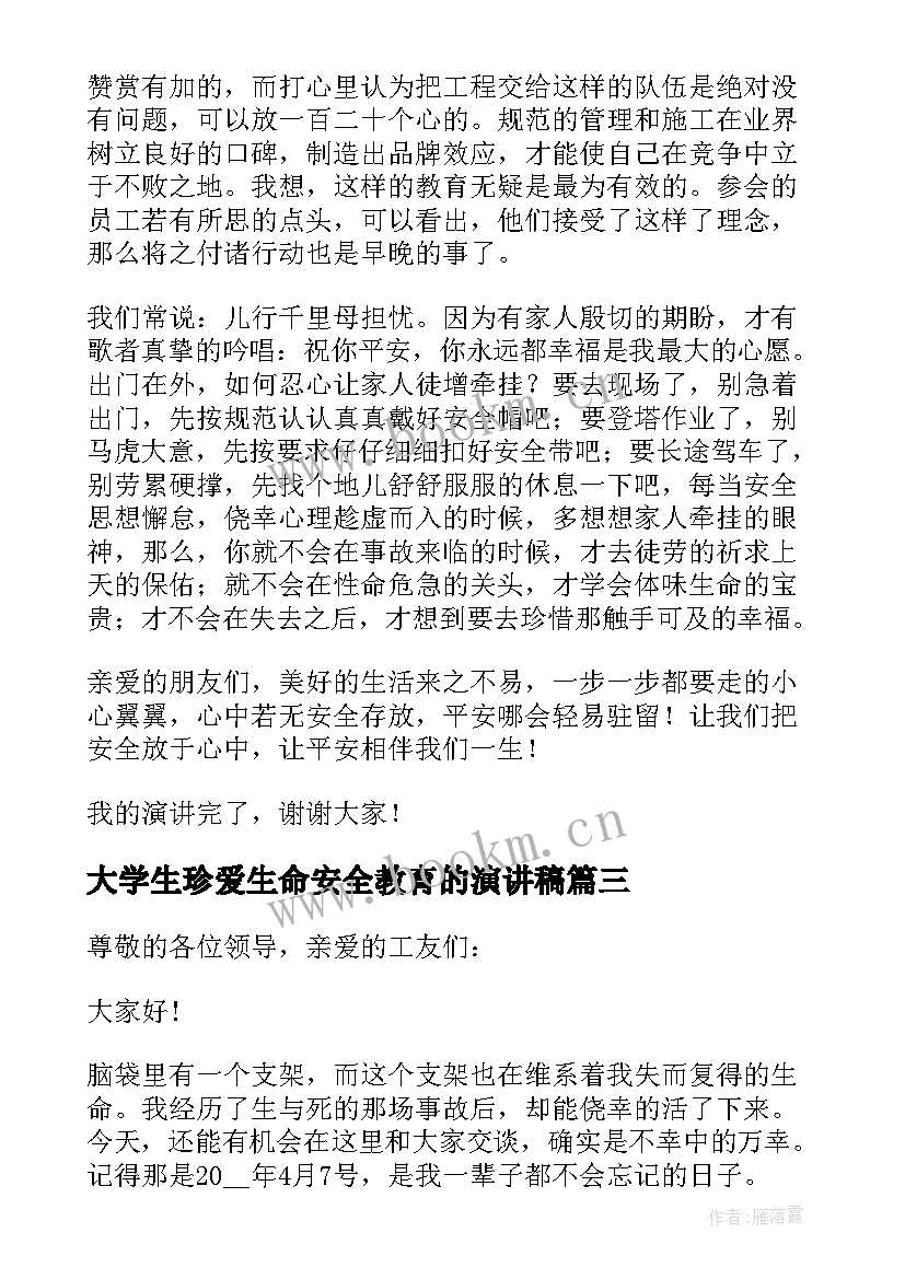 大学生珍爱生命安全教育的演讲稿 校园珍爱生命之安全教育演讲稿(优秀5篇)