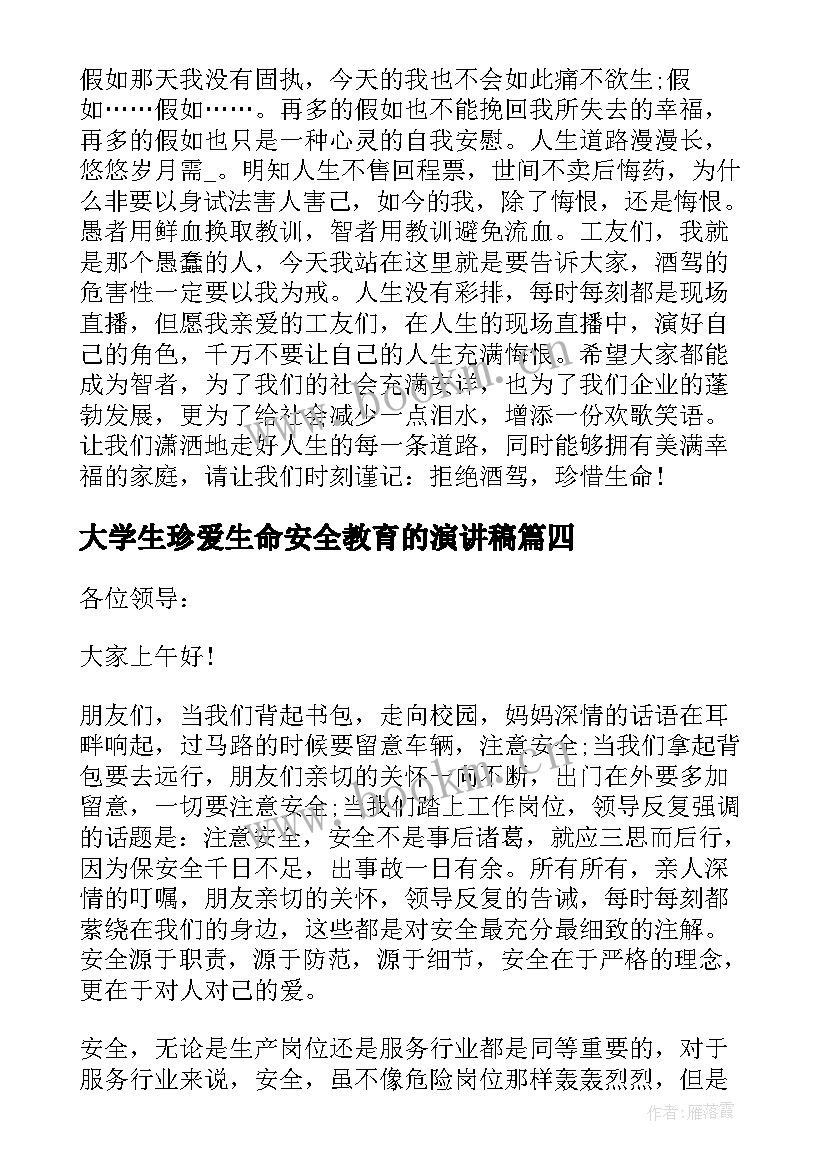 大学生珍爱生命安全教育的演讲稿 校园珍爱生命之安全教育演讲稿(优秀5篇)