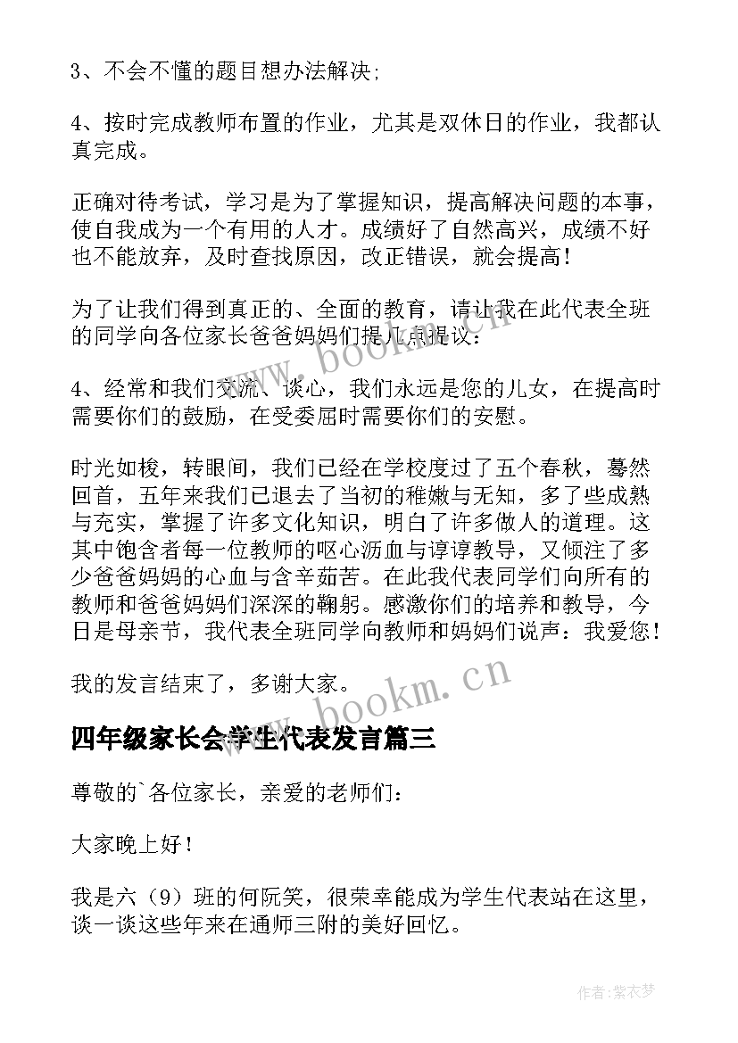 四年级家长会学生代表发言(通用10篇)