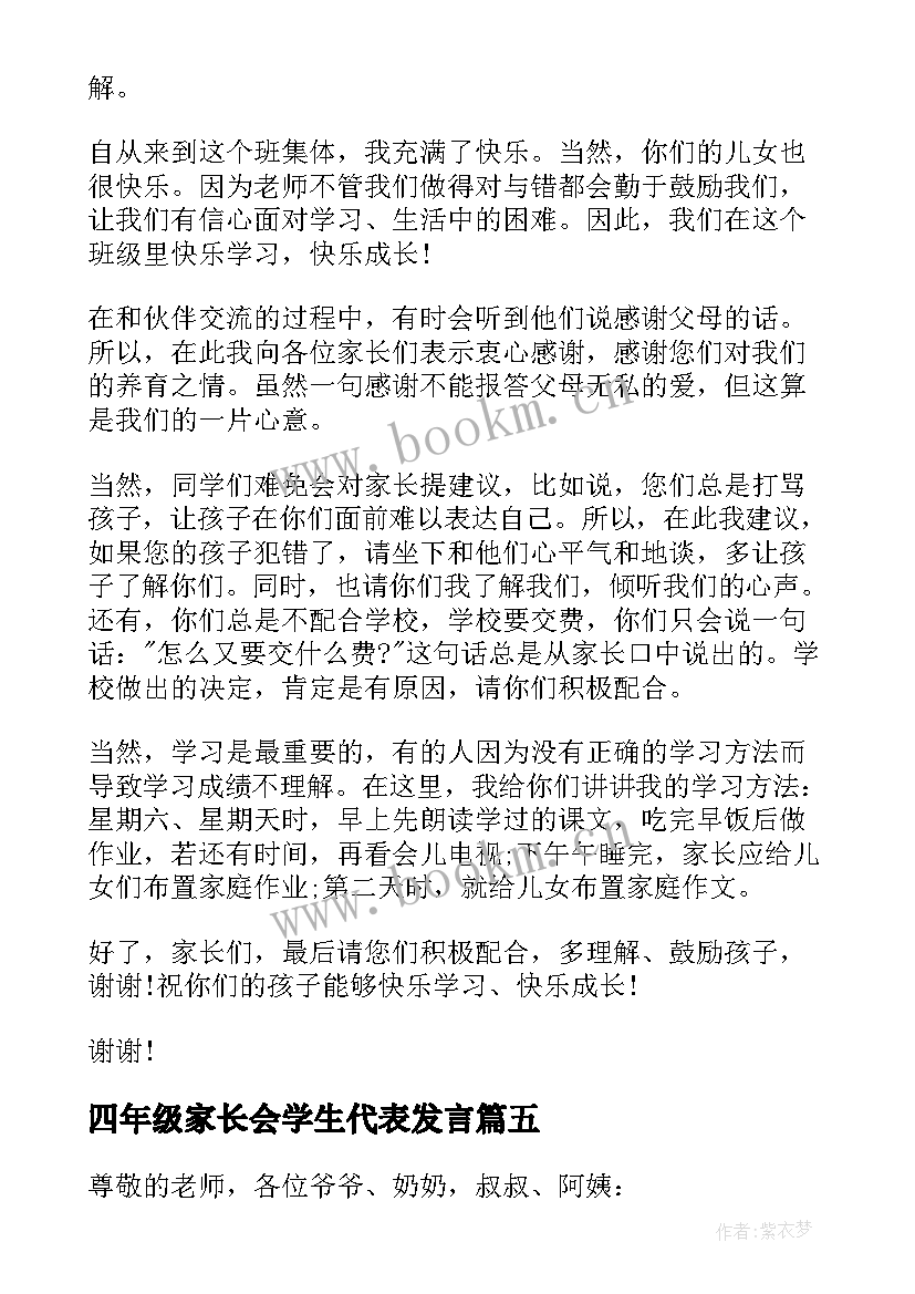 四年级家长会学生代表发言(通用10篇)