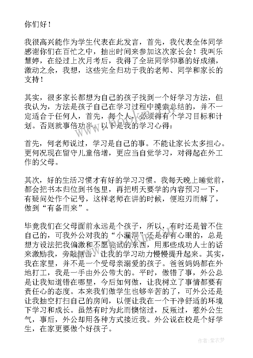 四年级家长会学生代表发言(通用10篇)