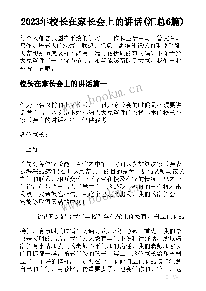 2023年校长在家长会上的讲话(汇总6篇)