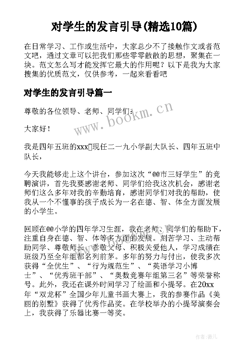 对学生的发言引导(精选10篇)