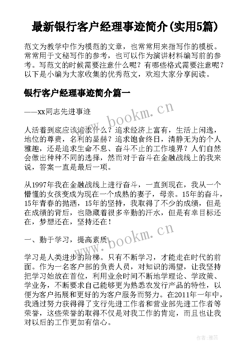 最新银行客户经理事迹简介(实用5篇)