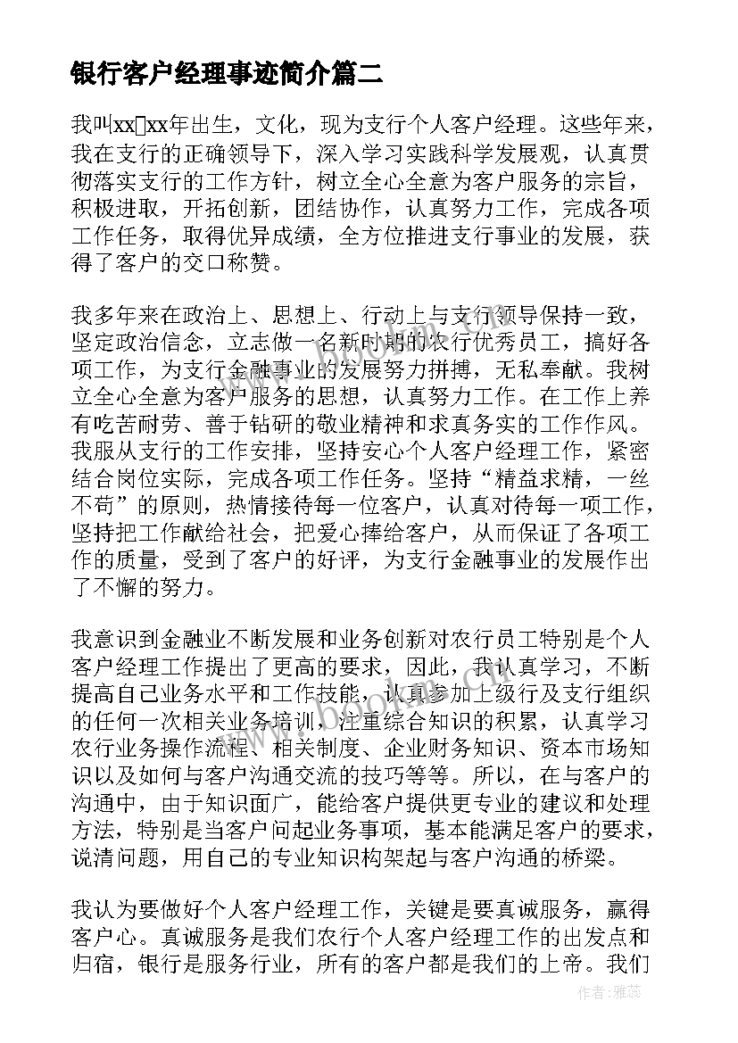 最新银行客户经理事迹简介(实用5篇)