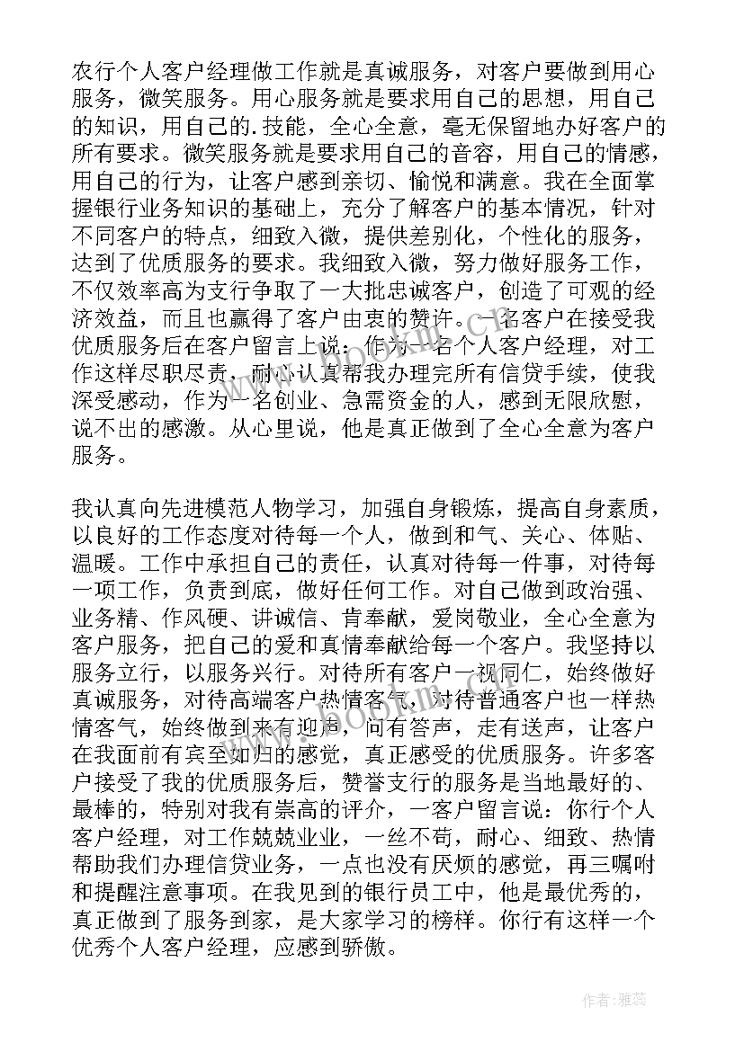 最新银行客户经理事迹简介(实用5篇)