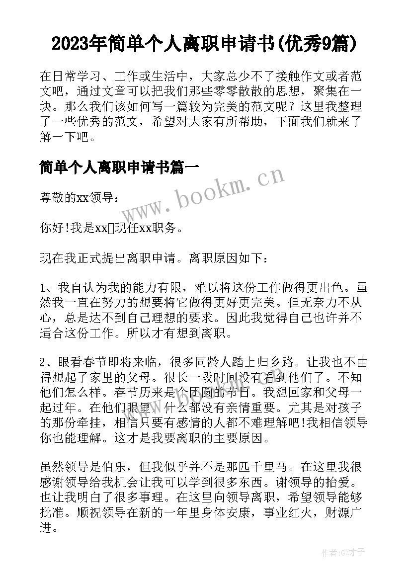 2023年简单个人离职申请书(优秀9篇)