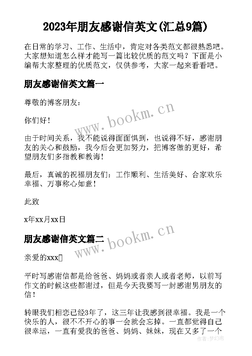 2023年朋友感谢信英文(汇总9篇)