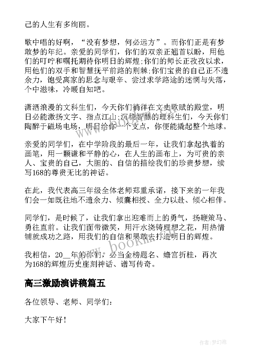 2023年高三激励演讲稿 激励高三学生演讲稿(通用5篇)