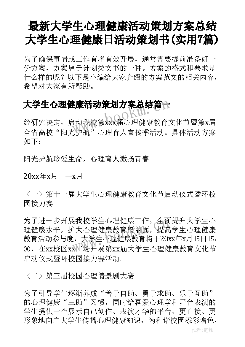 最新大学生心理健康活动策划方案总结 大学生心理健康日活动策划书(实用7篇)