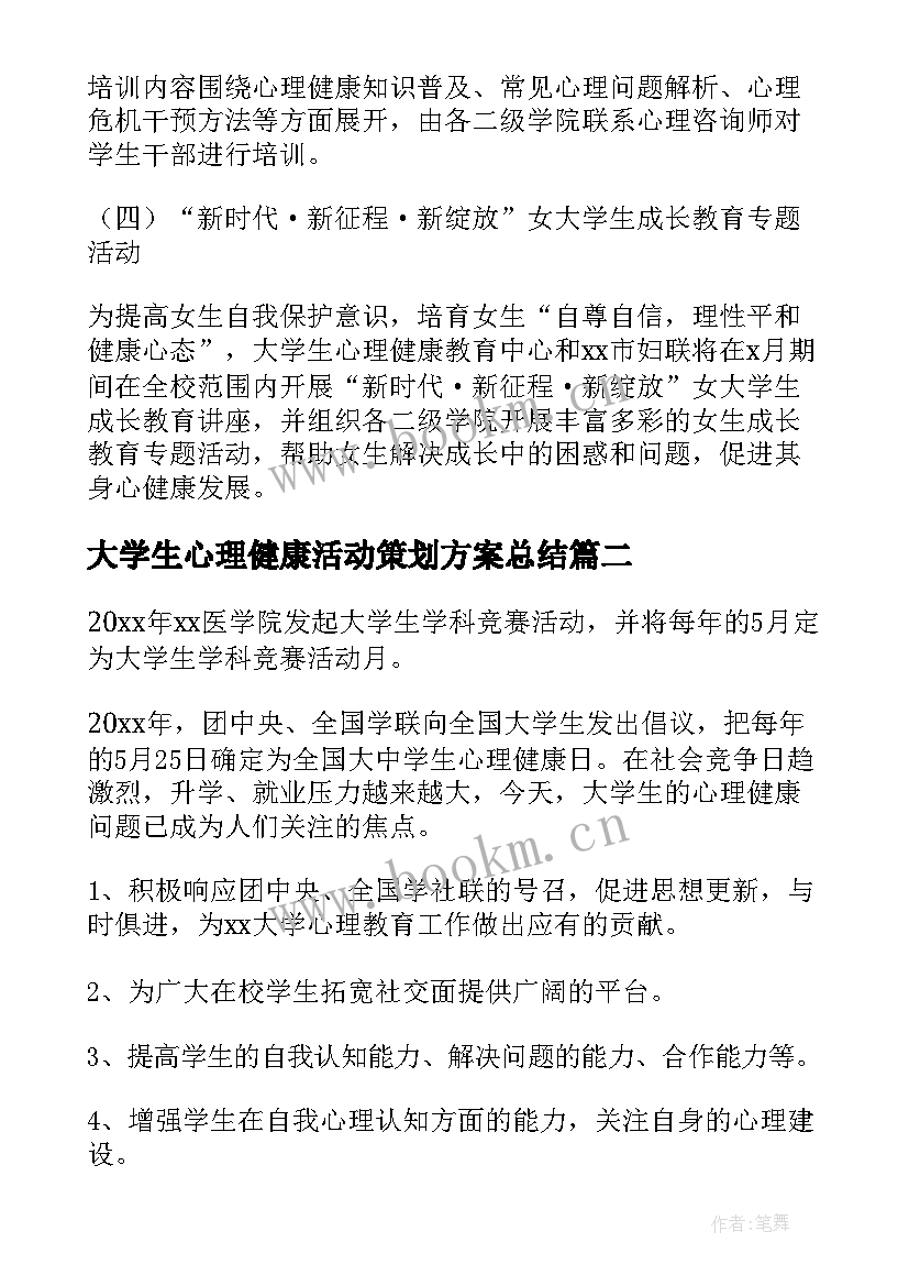 最新大学生心理健康活动策划方案总结 大学生心理健康日活动策划书(实用7篇)