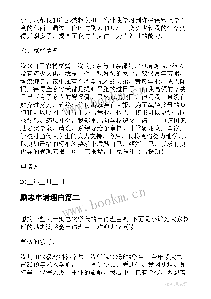 最新励志申请理由 国家励志奖学金申请理由(精选6篇)