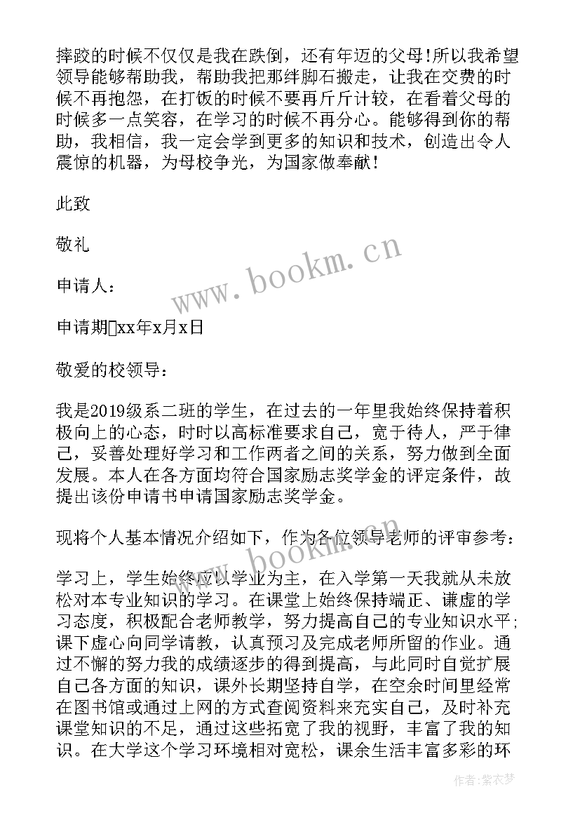 最新励志申请理由 国家励志奖学金申请理由(精选6篇)