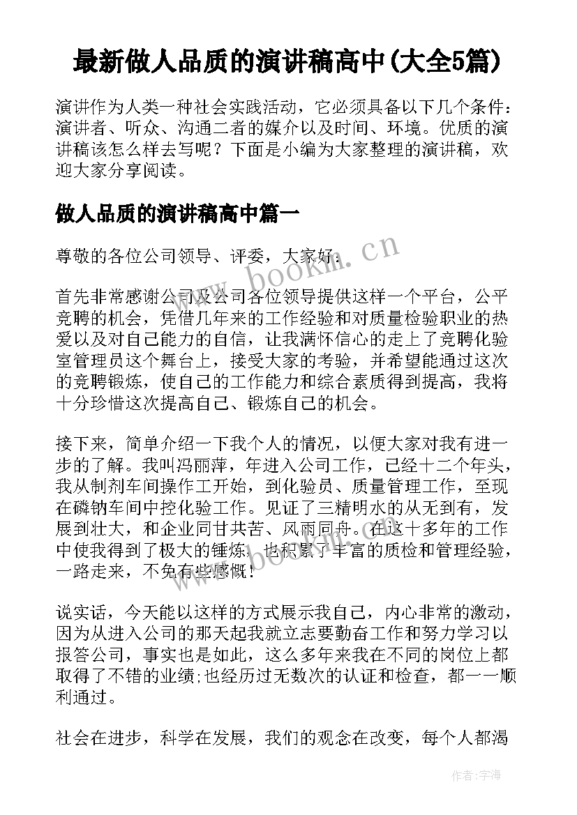 最新做人品质的演讲稿高中(大全5篇)